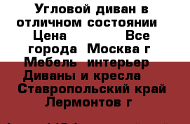 Угловой диван в отличном состоянии › Цена ­ 40 000 - Все города, Москва г. Мебель, интерьер » Диваны и кресла   . Ставропольский край,Лермонтов г.